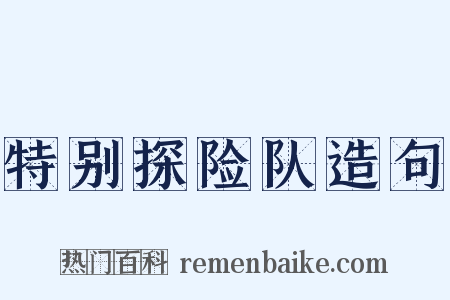 特别探险队造句是什么意思的图片